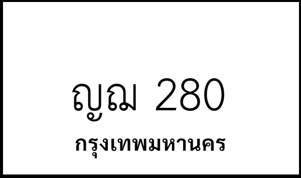 ญฌ 280